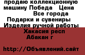продаю коллекционную машину Победа › Цена ­ 20 000 - Все города Подарки и сувениры » Изделия ручной работы   . Хакасия респ.,Абакан г.